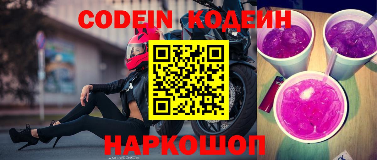 Codein напиток Lean (лин)  Вход с VPN  Старая Купавна 